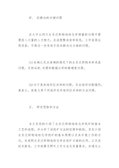 地质工程毕业论文开题报告.docx