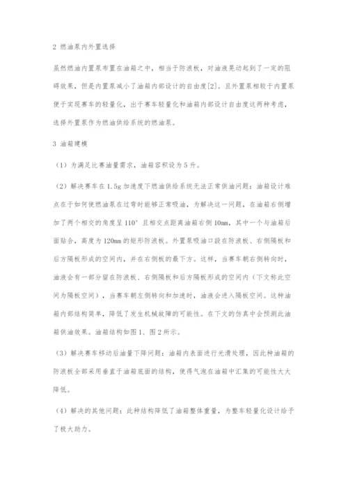 基于FLUENT的FSC赛事油箱设计与流体仿真.docx