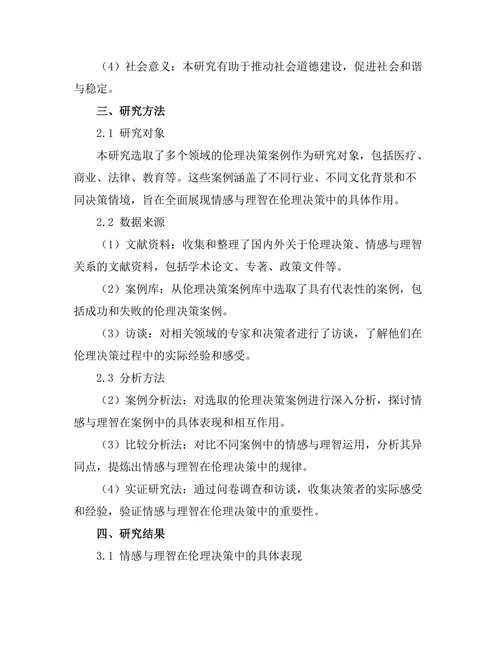 伦理决策中的情感与理智的作用