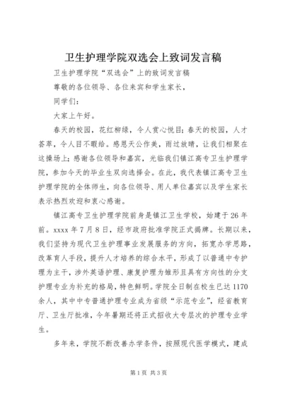 卫生护理学院双选会上致词发言稿.docx