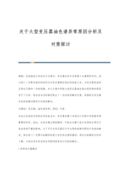 关于大型变压器油色谱异常原因分析及对策探讨.docx