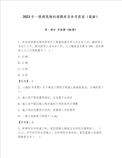 2023年一级建筑师内部题库及参考答案（最新）