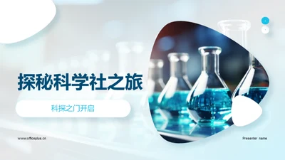 探秘科学社之旅