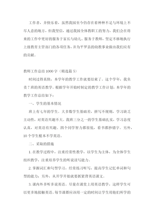 教师工作总结1000字【七篇】.docx