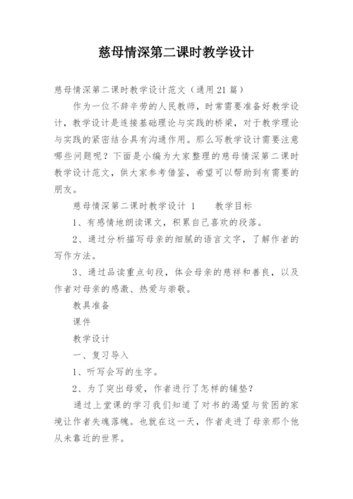 慈母情深第二课时教学设计.docx