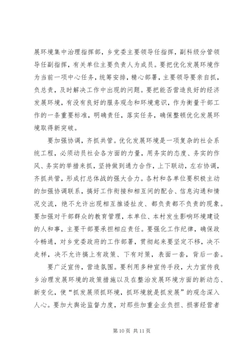 在全乡整顿经济秩序优化发展环境集中治理会上的讲话 (2).docx