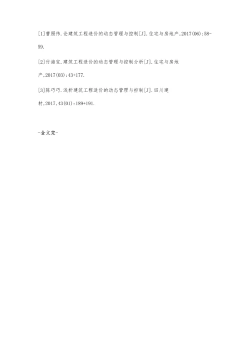 建筑工程造价的动态管理和控制措施探讨胡雪野.docx