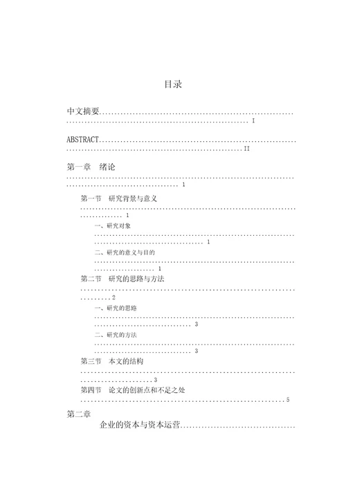 基于营销视角下的企业资本运营研究市场营销专业毕业论文