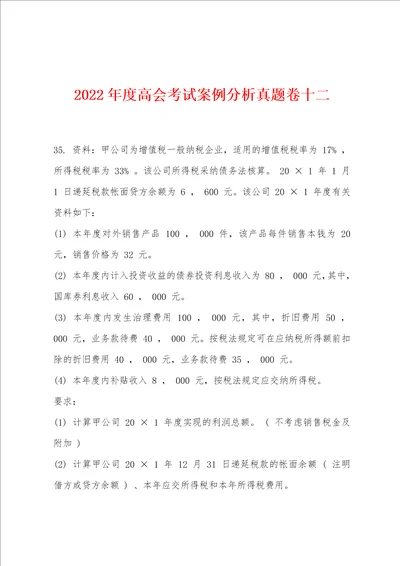 2022年度高会考试案例分析真题卷十二