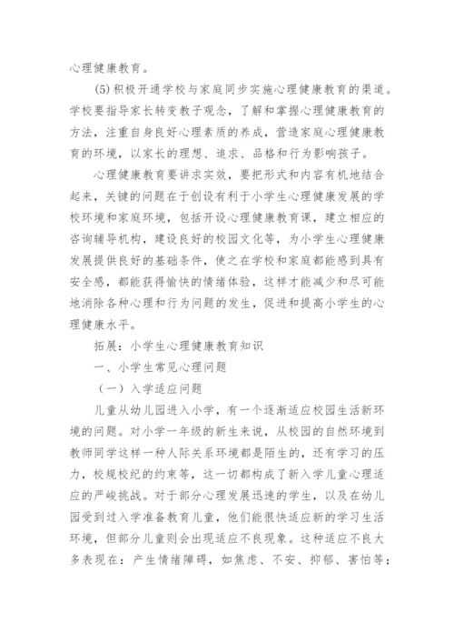 小学生心理健康教育的目的和途径有哪些.docx