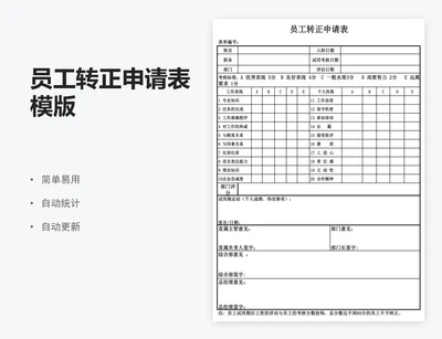 员工转正申请表模版