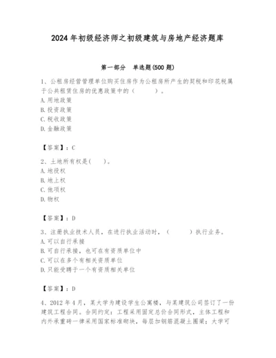 2024年初级经济师之初级建筑与房地产经济题库精品【综合题】.docx