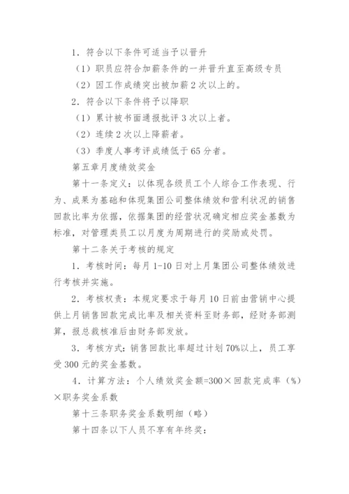 集团公司薪酬管理制度_5.docx