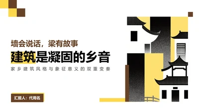 黄色插画风介绍家乡建筑主题PPT模板