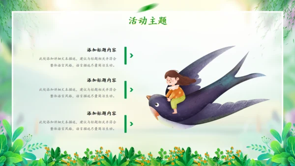 春天来了春天的故事春季活动策划方案通用PPT模板