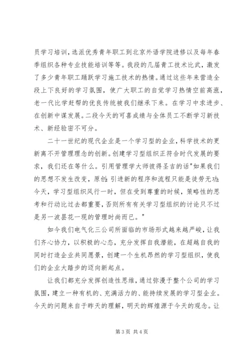 创建学习型组织争当知识型员工演讲稿.docx