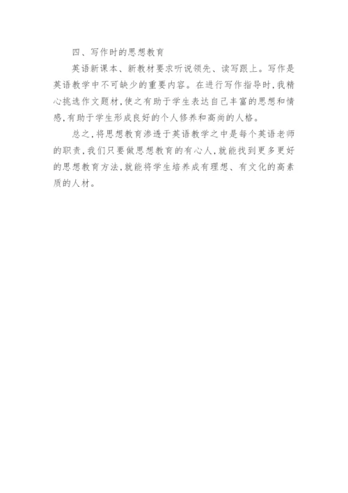 将思想教育渗透于英语教学之中论文.docx
