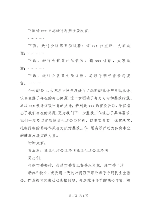 民主生活会主持词(1).docx