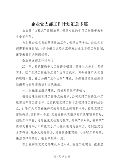 企业党支部工作计划汇总多篇.docx