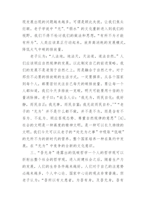 老子无为思想的低碳意蕴论文.docx