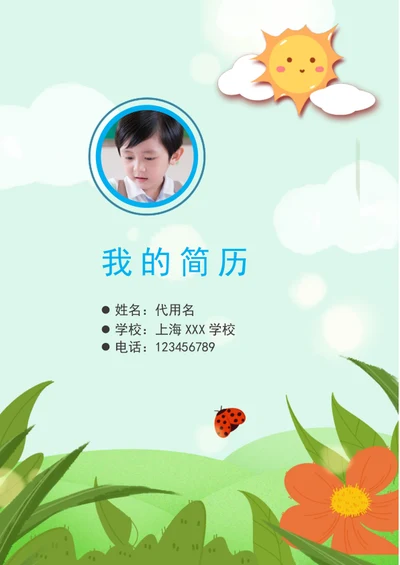 绿色小清新小升初简历封面word简历模板