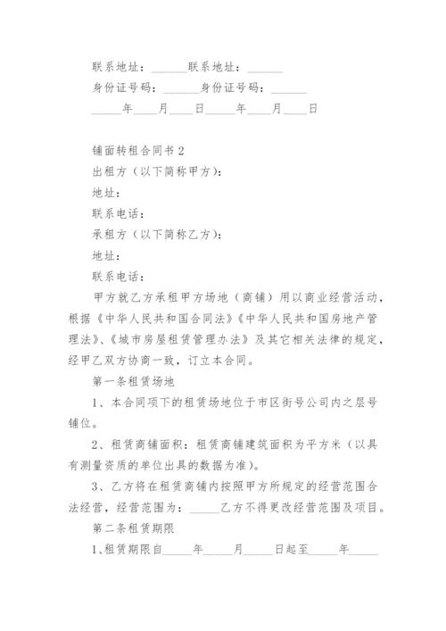 铺面转租合同书.docx