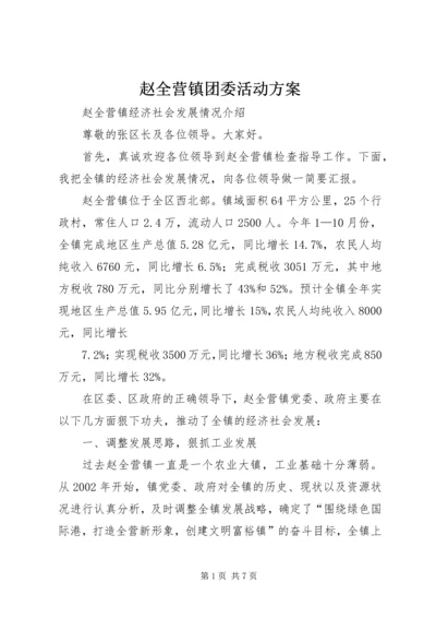 赵全营镇团委活动方案 (2).docx