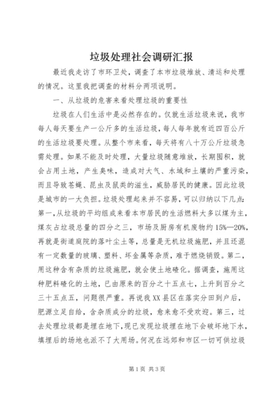 垃圾处理社会调研汇报.docx