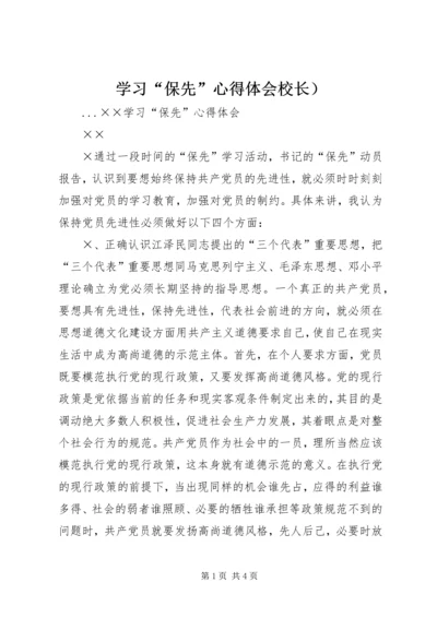 学习“保先”心得体会校长）.docx