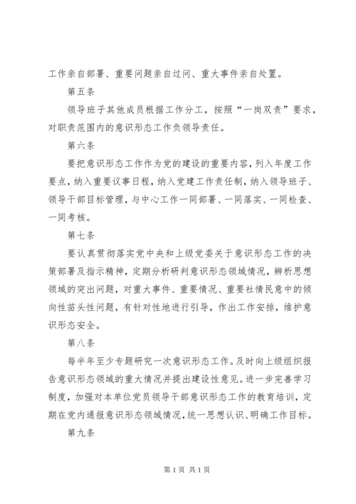 意识形态工作管理制度.docx