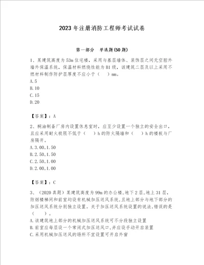 2023年注册消防工程师考试试卷及参考答案达标题