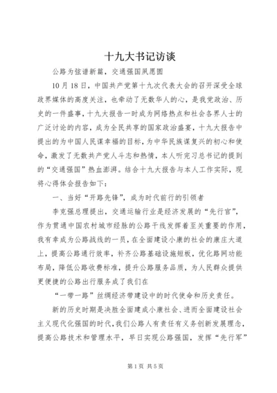 十九大书记访谈.docx
