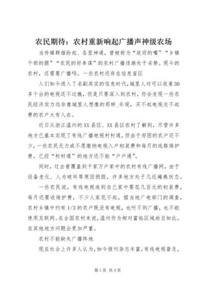 农民期待：农村重新响起广播声神级农场.docx