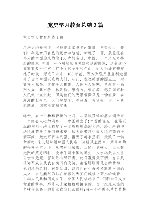 党史学习教育总结3篇.docx