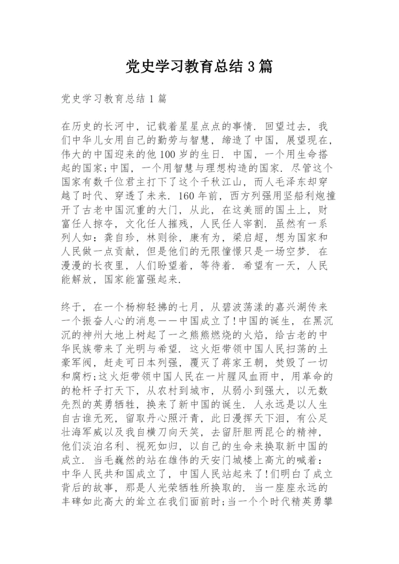 党史学习教育总结3篇.docx