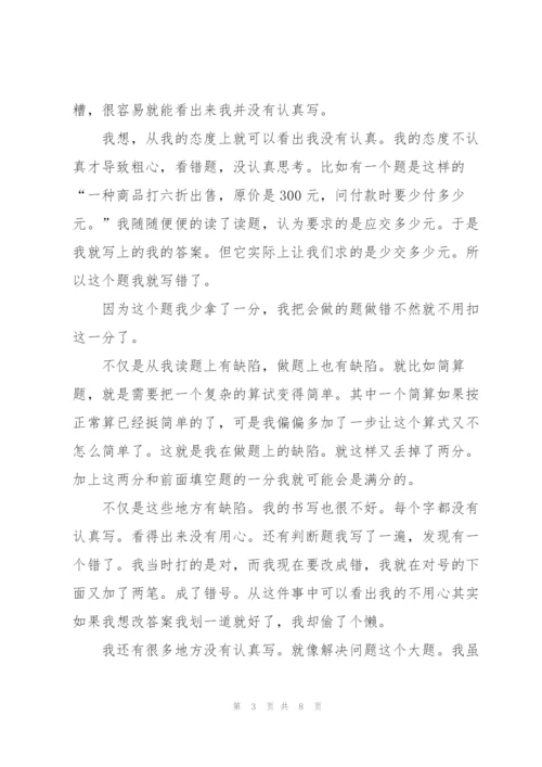 自我反思六年级作文5篇.docx