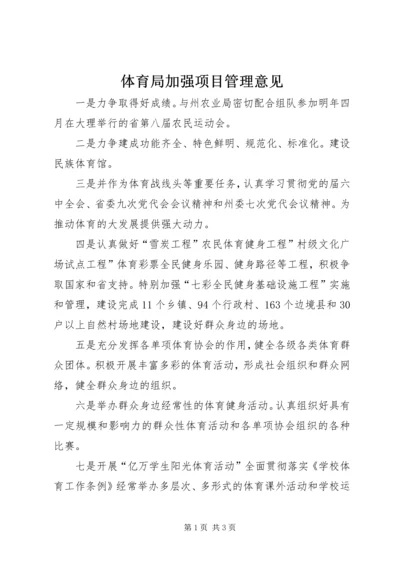 体育局加强项目管理意见.docx