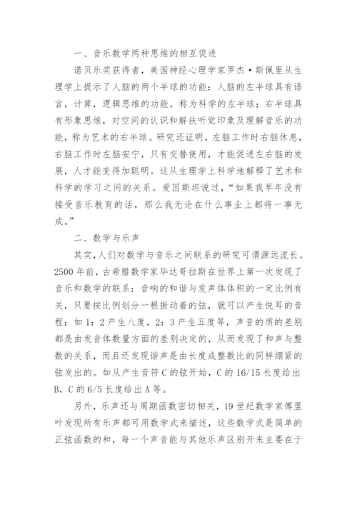 数学对音乐发展的促进作用论文.docx