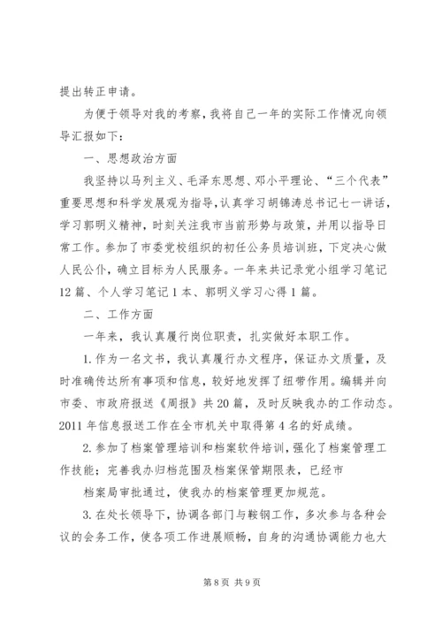 公务员转正申请 (15).docx