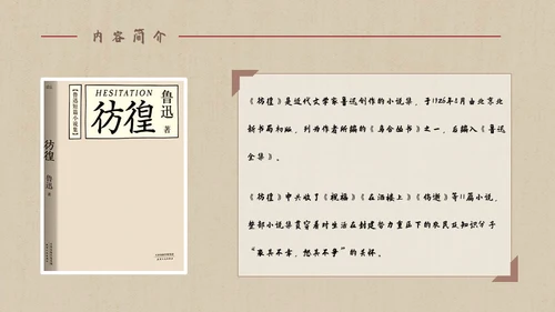 彷徨中学生必读名著通用PPT课件