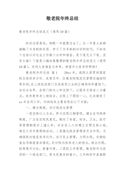 敬老院年终总结.docx