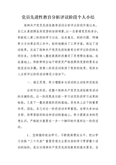 党员先进性教育分析评议阶段个人小结