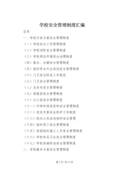 学校安全管理制度汇编 (6).docx