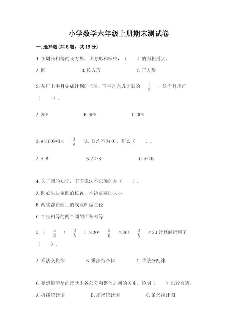 小学数学六年级上册期末测试卷带答案（轻巧夺冠）.docx