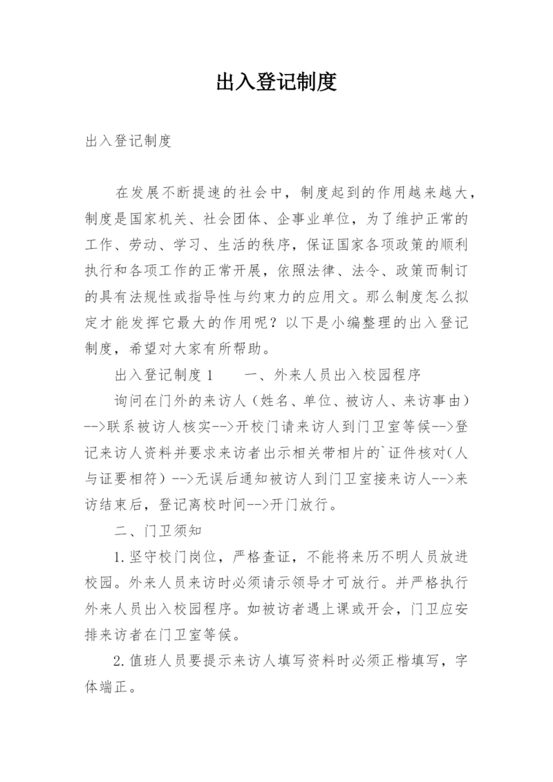 出入登记制度.docx