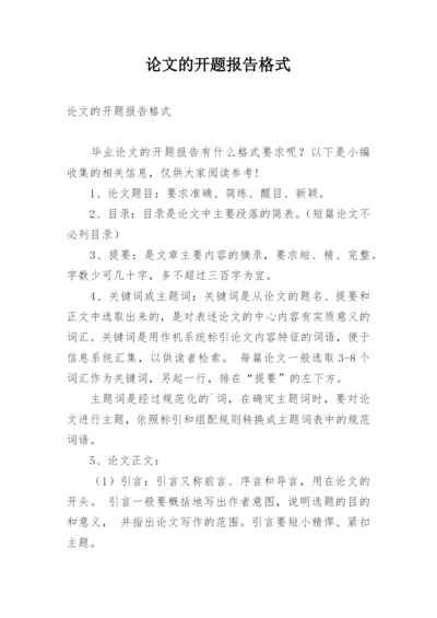 论文的开题报告格式精编.docx