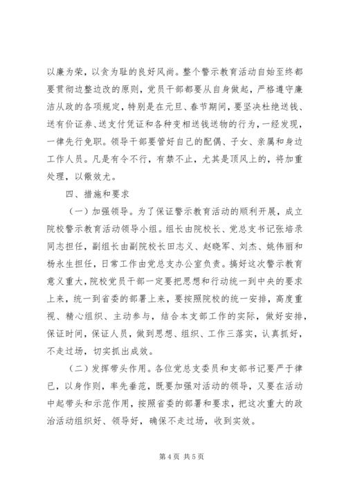 院校党员干部开展警示教育活动实施方案 (8).docx