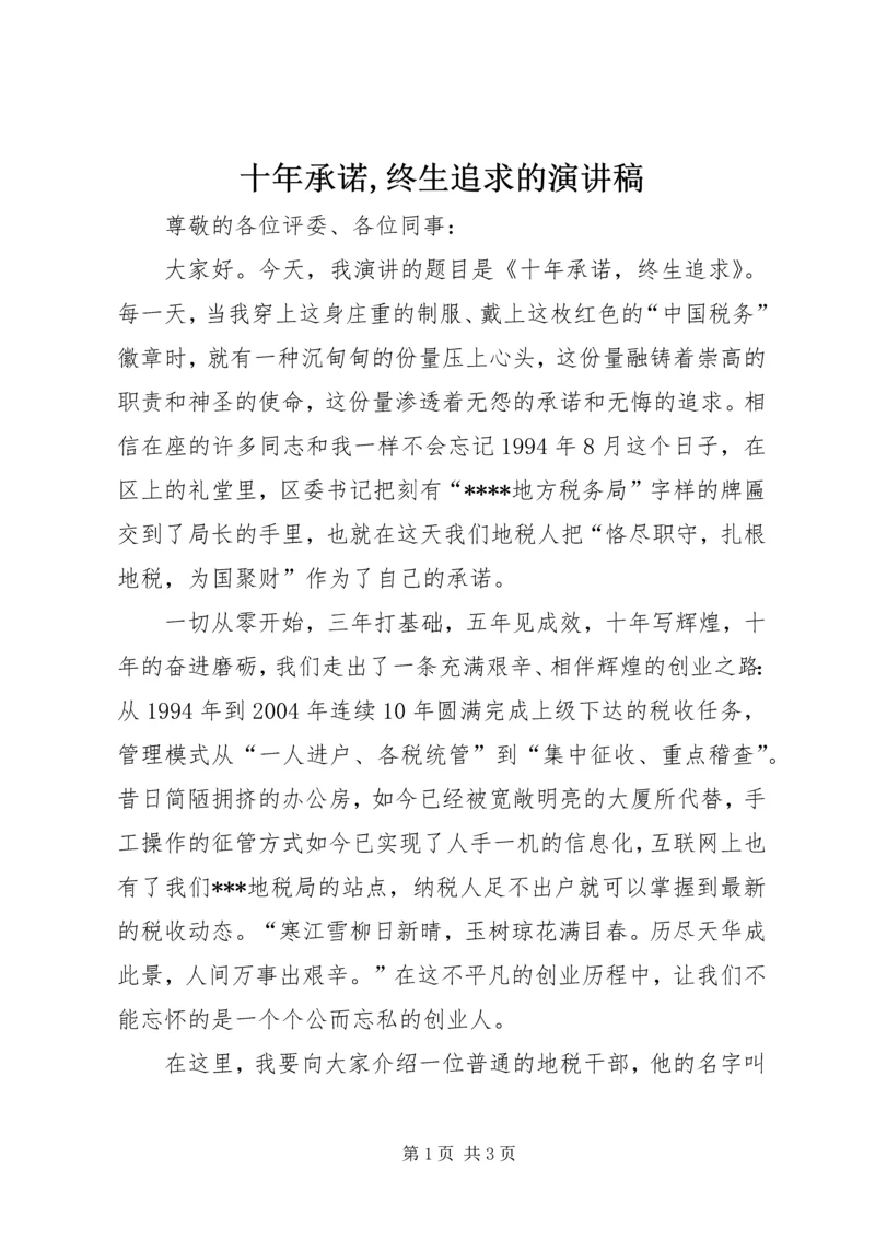 十年承诺,终生追求的演讲稿.docx