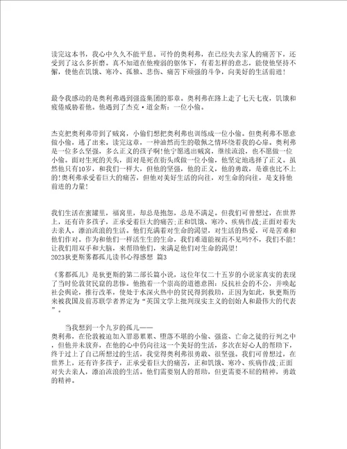 2023狄更斯雾都孤儿读书心得感想精选21篇