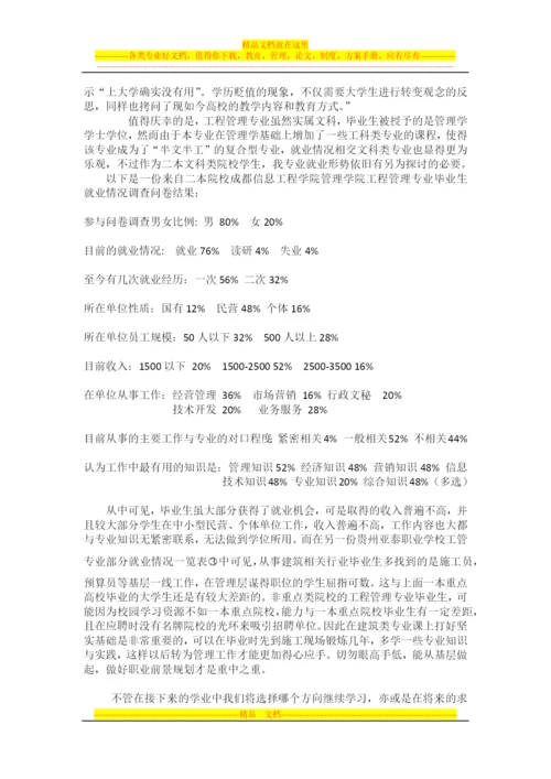 工程管理专业毕业后的就业几相关情况调研报告.docx